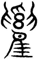 鷄,裴光遠集字 ,書法字典